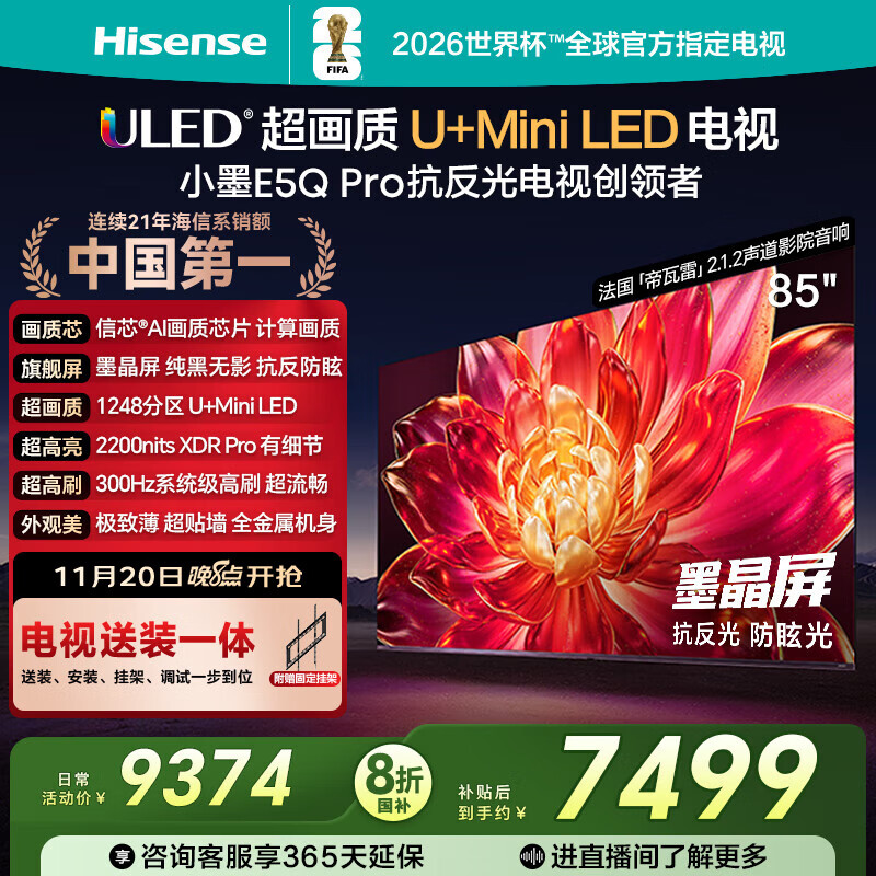 海信电视小墨E5Q Pro 85英寸【送装一体-固定挂架】U+MiniLED 抗反光防眩光墨晶屏 85E5Q-PRO国家补贴