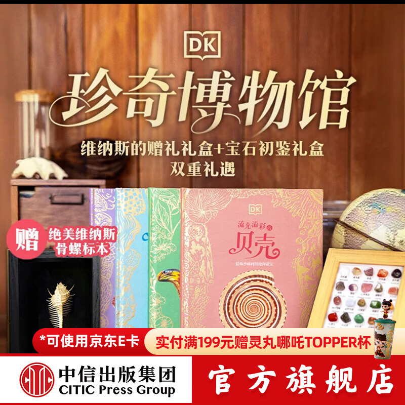 DK珍奇博物馆 维纳斯的赠礼礼盒 理查德 琼斯著 中信出版社正版图书 DK珍奇博物馆 维纳斯的赠礼礼盒+宝石初鉴礼盒