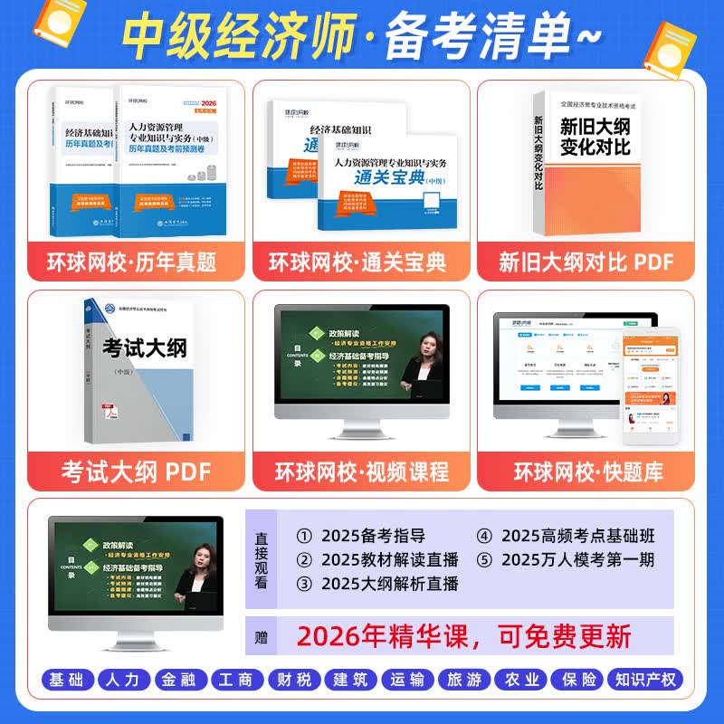 2026正版中级经济师教材考试用书2026年环球网校零基础过经济师人力资源工商管理金融财税经济基础知识25历年真题试卷 历年真题押题模拟试卷+宝典+视频+题库+押题 金融专业实务