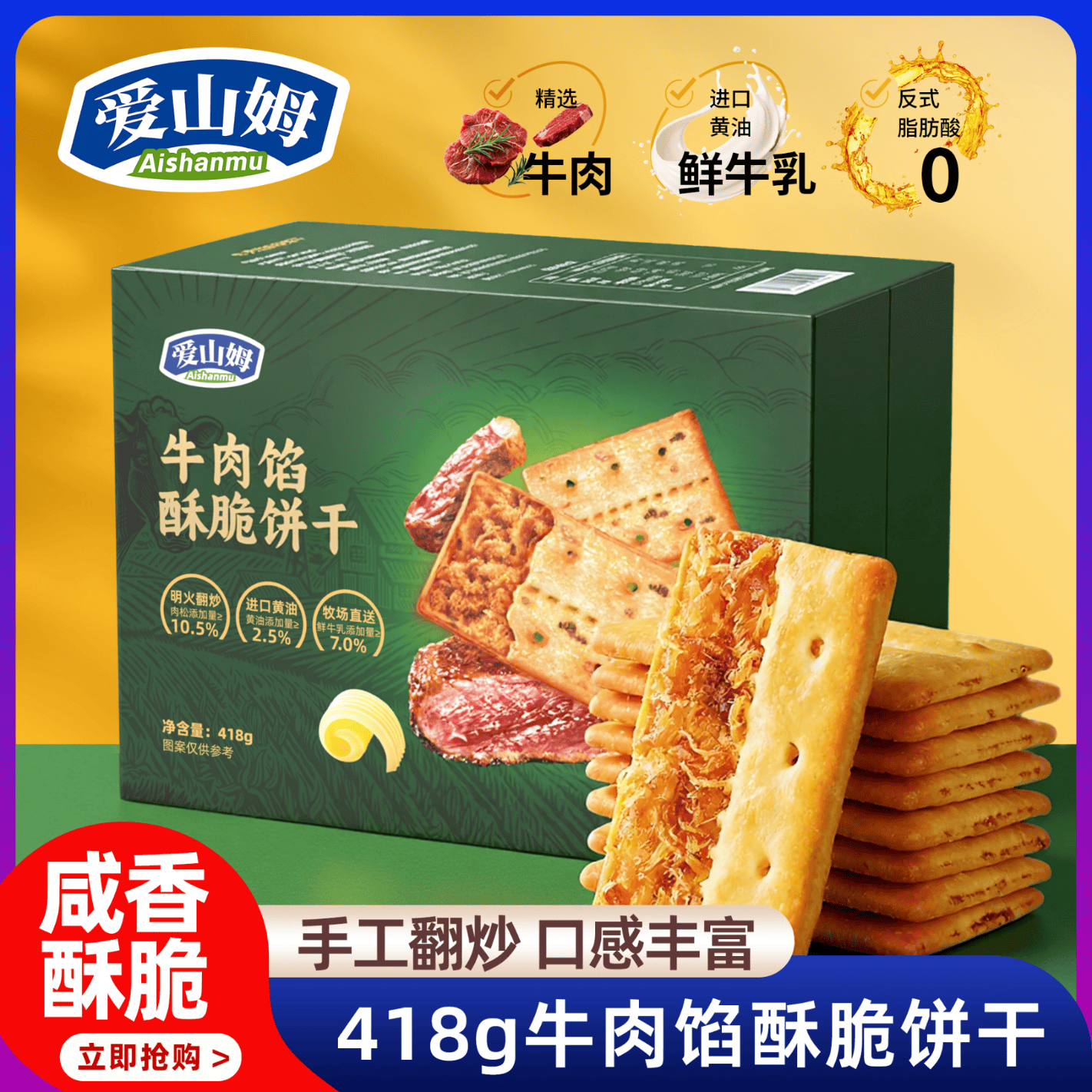 爱山姆牛肉馅酥脆饼干418g双层牛肉松夹心下午茶零食会员超市官方直售