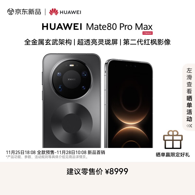 HUAWEI Mate 80 Pro Max 16GB+1TB极夜黑 全金属玄武架构 超透亮灵珑屏 第二代红枫影像华为直屏鸿蒙手机