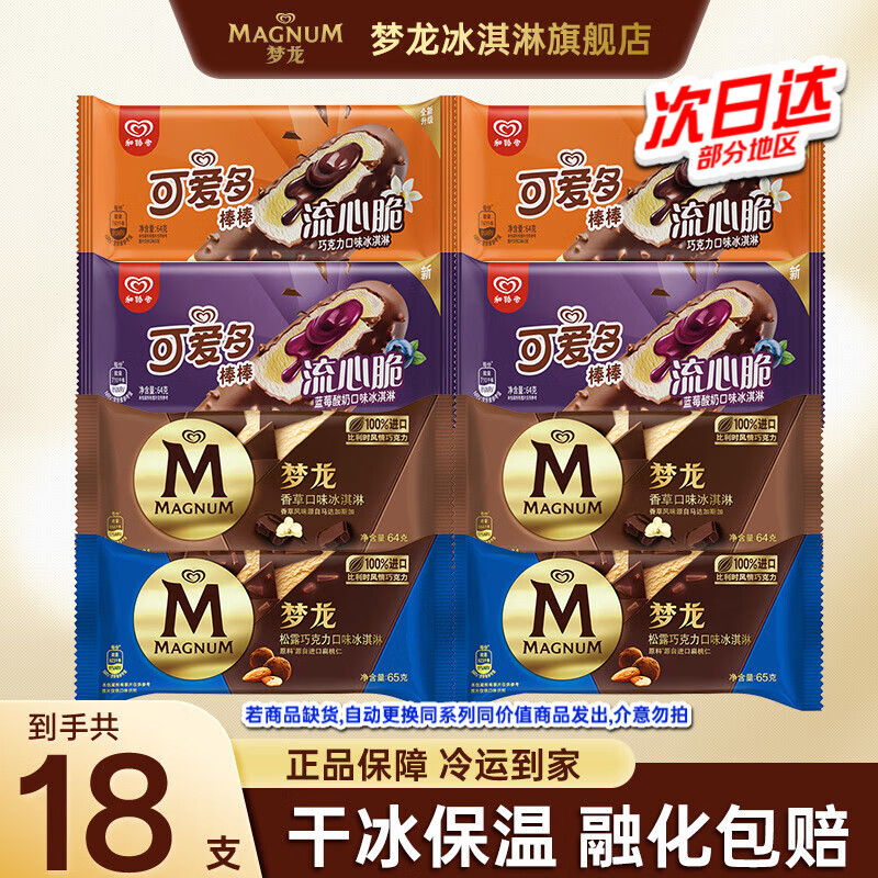 和路雪 梦龙可爱多混合装18支