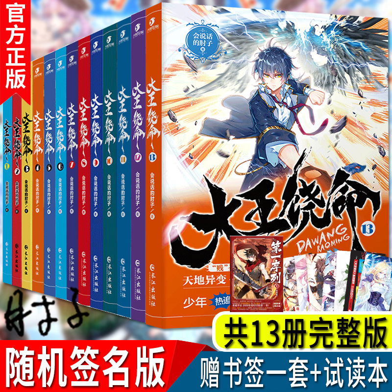 正版现货大王饶命1-13全套1-13共13册会说话的肘子新流派都市玄幻小说实体书少年热血爆笑青春二次元冷笑话毒