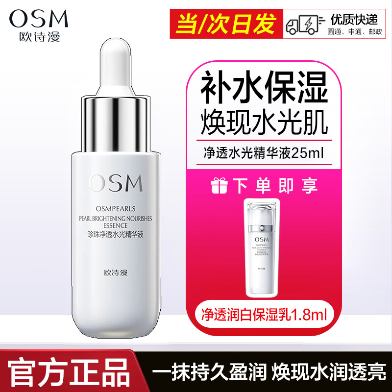 欧诗漫（OSM）护肤品套装珍珠白礼盒美白淡斑补水保湿化妆品套装礼盒礼物 净透水光精华液25ml+保湿乳