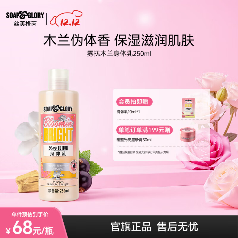 soap&amp;glory丝芙格芮木兰木质烟酰胺亮肤持久留香秋冬保湿滋润身体乳250ml