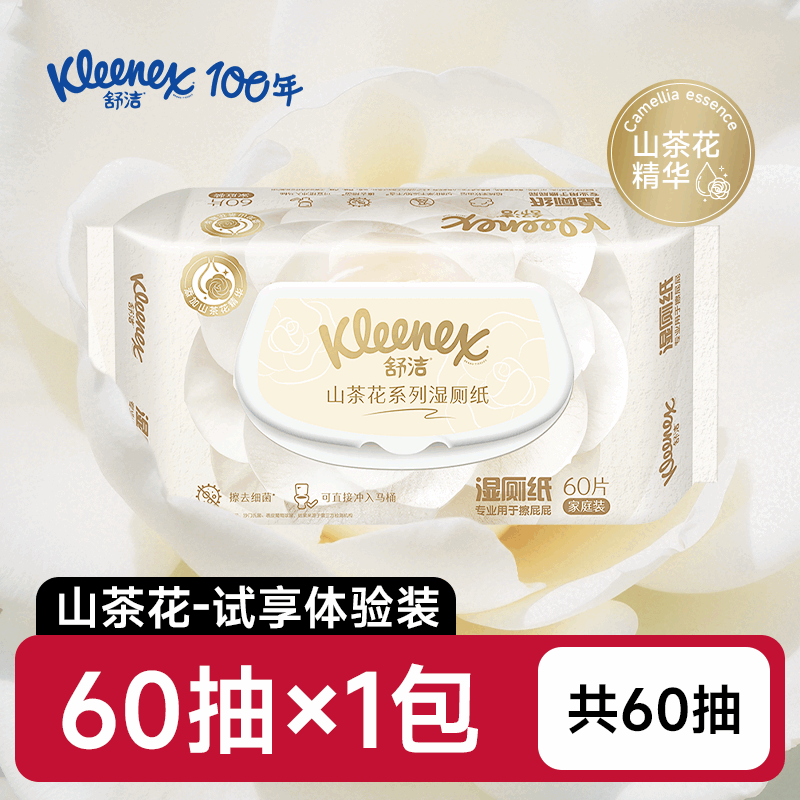 舒洁山茶花湿卫生纸60抽家庭装洁厕湿巾私处擦屁屁男女士专用湿 【60抽1包】山茶花体验装