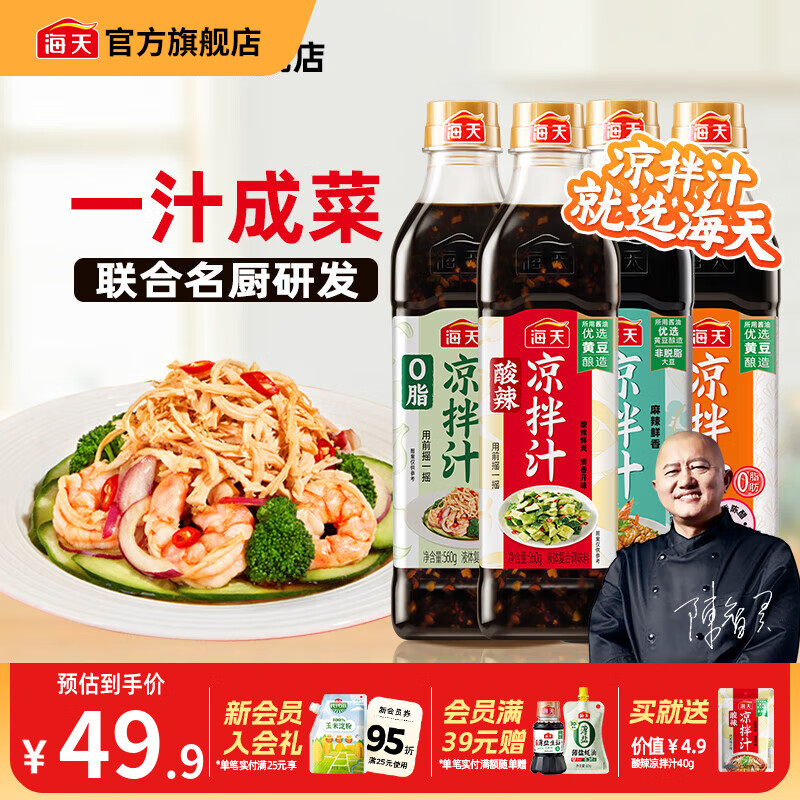 海天凉拌汁多种口味组合4瓶