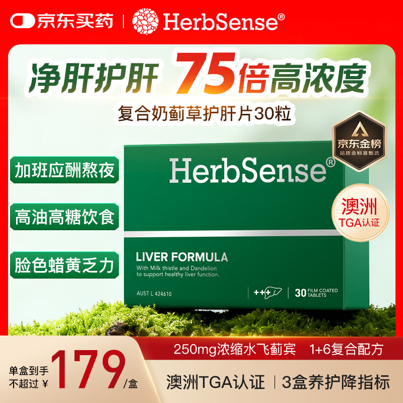 Herbsense贺柏圣复合奶蓟草护肝片30片/盒 75倍浓缩水飞蓟熬夜呵护肝脏必备
