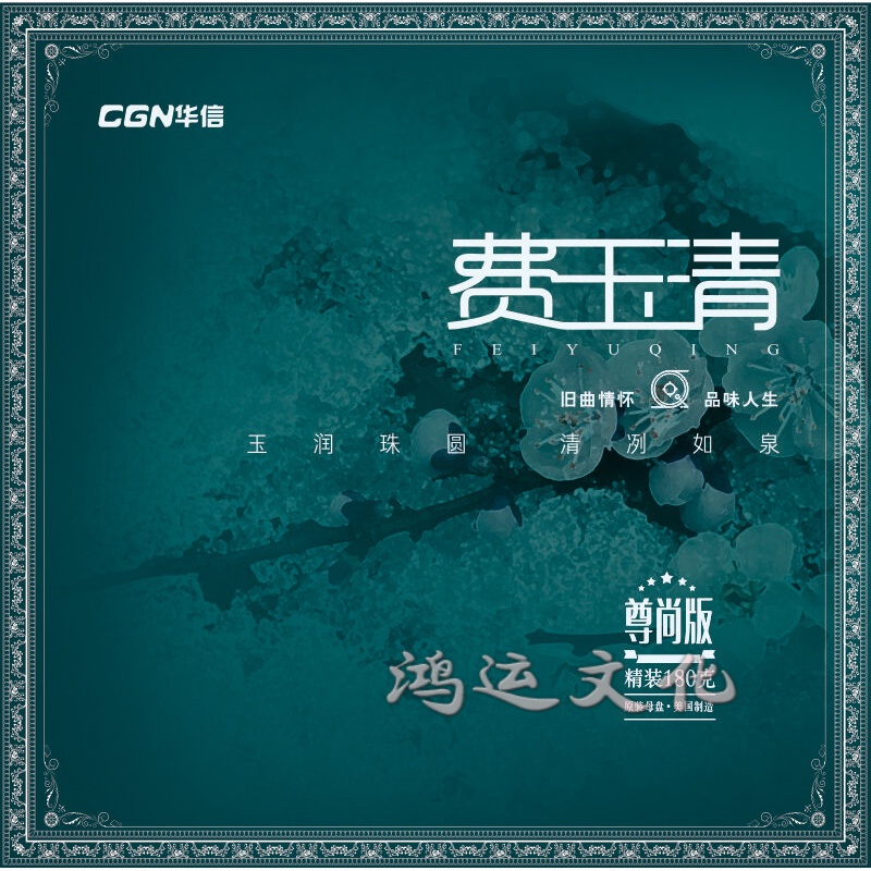 cgn正版 费玉清原唱 南屏晚钟 12寸lp黑胶唱片/留声机可用 发烧调音