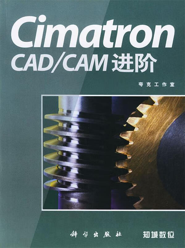 cimatroncadcam进阶c-20【正版书籍,畅读优品】
