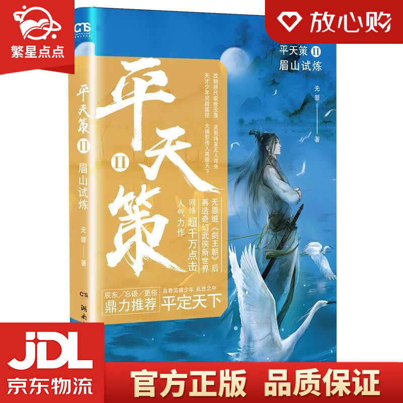 平天策2·眉山试炼 无罪,中南天使出品 湖南文艺出版社