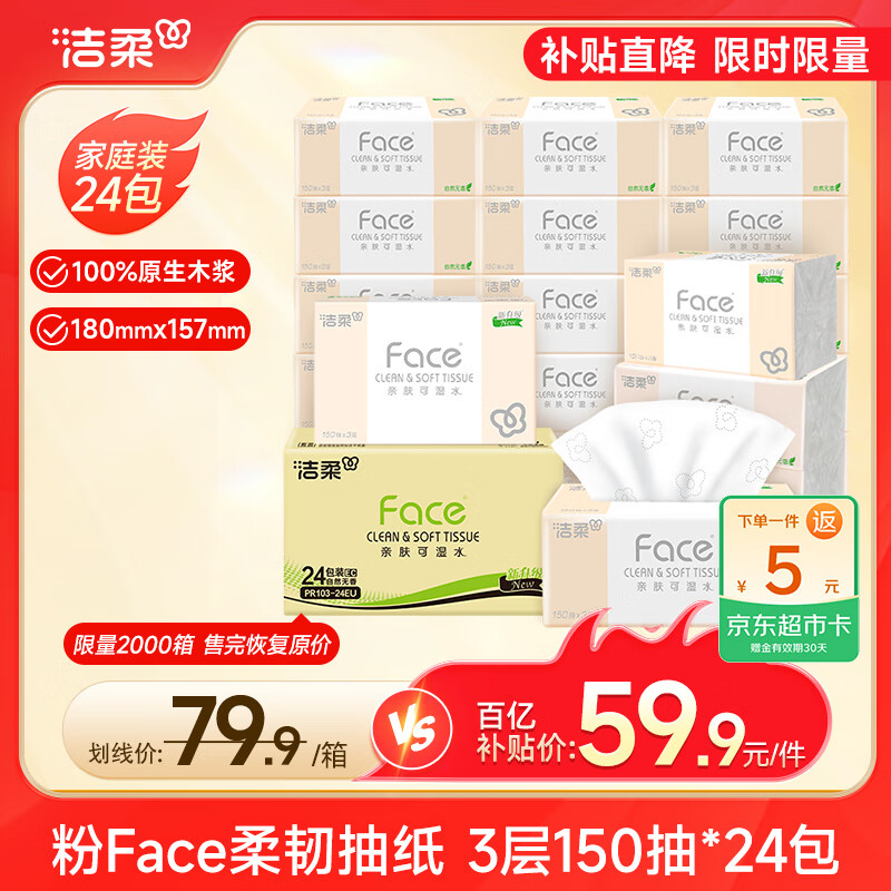 洁柔抽纸 粉face柔韧3层150抽*24包纸巾 可湿水面巾纸M码 整箱卫生纸