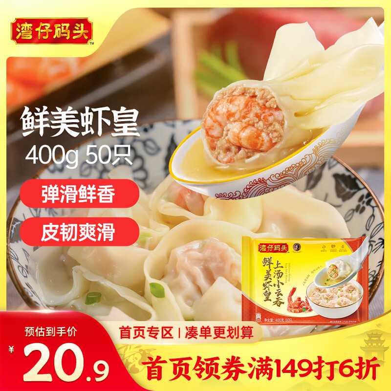 湾仔码头上汤小云吞鲜美虾皇400g50只馄饨早餐夜宵速食冷冻混沌