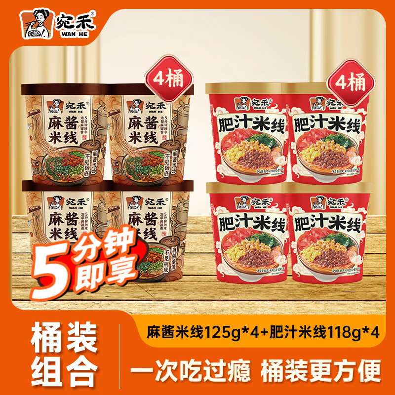 宛禾麻酱肥汁米线桶装组合 方便速食粉丝泡面麻酱125g*4+肥汁118g*4