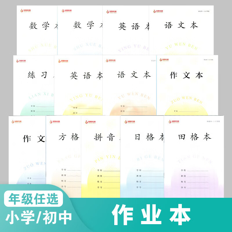 中小学作业本语数英 田格本日格本 拼音本作文本 套装 中小学生作业本 教辅 新华书店正版书籍 10本 拼音本(1年级)