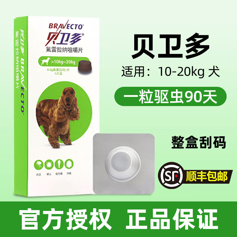 贝卫多宠物犬用驱虫药祛跳蚤蜱虫螨虫体外驱虫药口服狗狗专用兽药 贝卫多10-20kg 1粒*1盒 /原装刮码