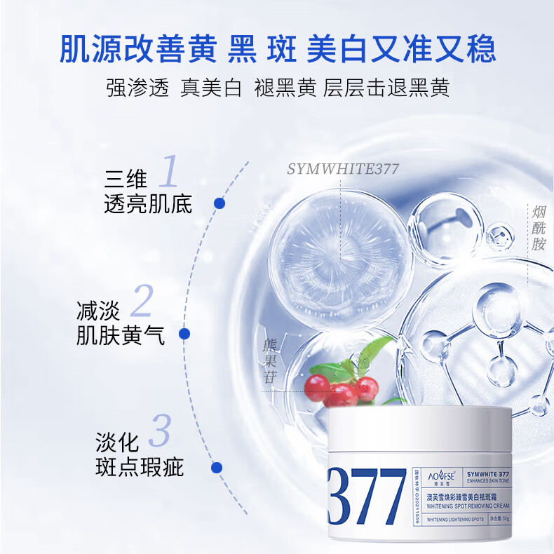 澳芙雪377焕彩臻雪美白祛斑面霜淡斑保湿抗皱紧致男女生面部 377美白祛斑霜（白色） 1盒装