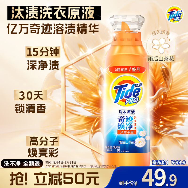 汰渍洗衣原液 雨后山茶花香 *950g瓶