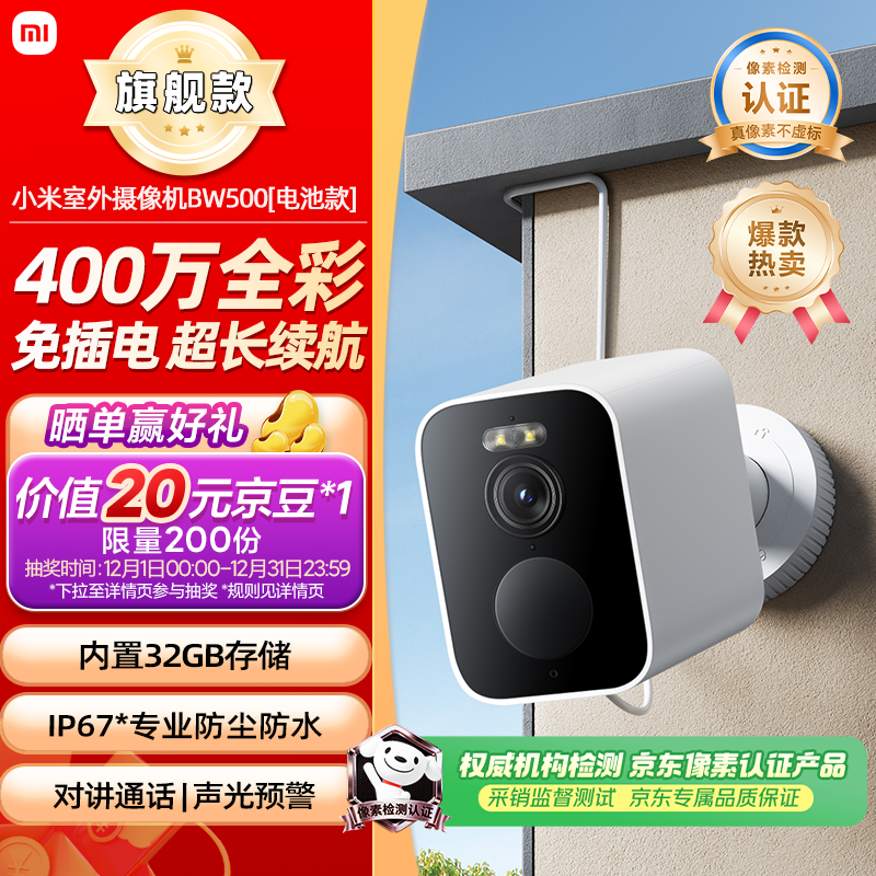 小米室外摄像头BW500电池款 家用监控摄像头无线免插电400万高清 2.5K全彩夜视 手机远程监控 防尘防水