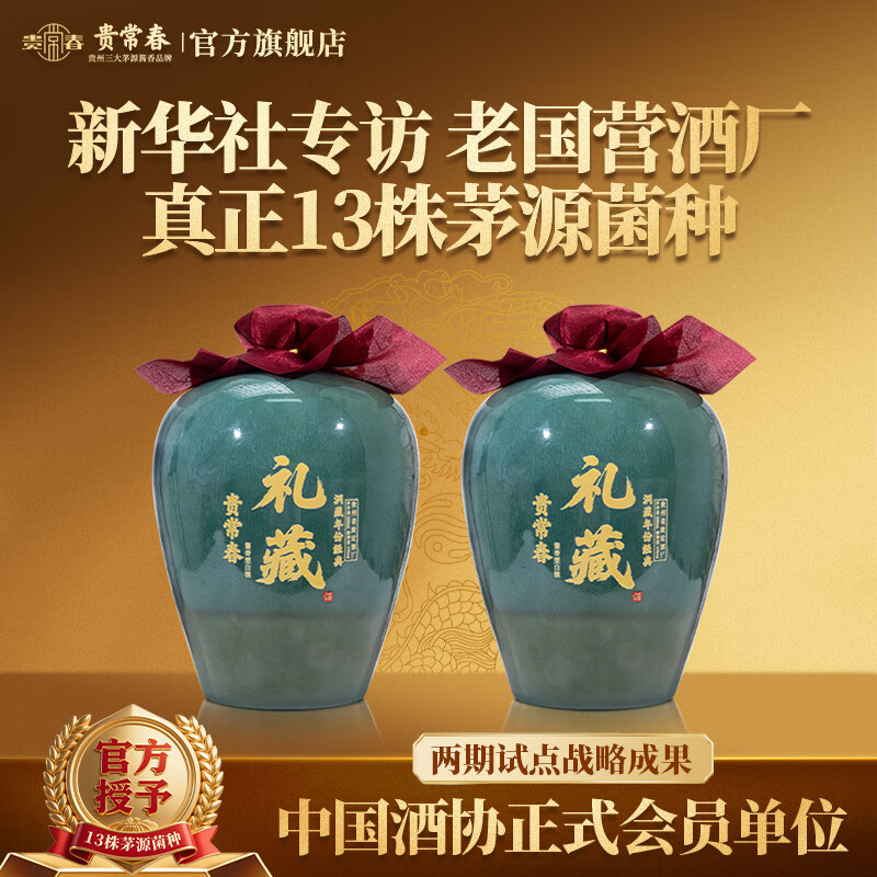 贵常春礼藏 酱香酒白酒1953年原国营贵定酒厂官方正品旗舰店 53度 3000mL 2坛
