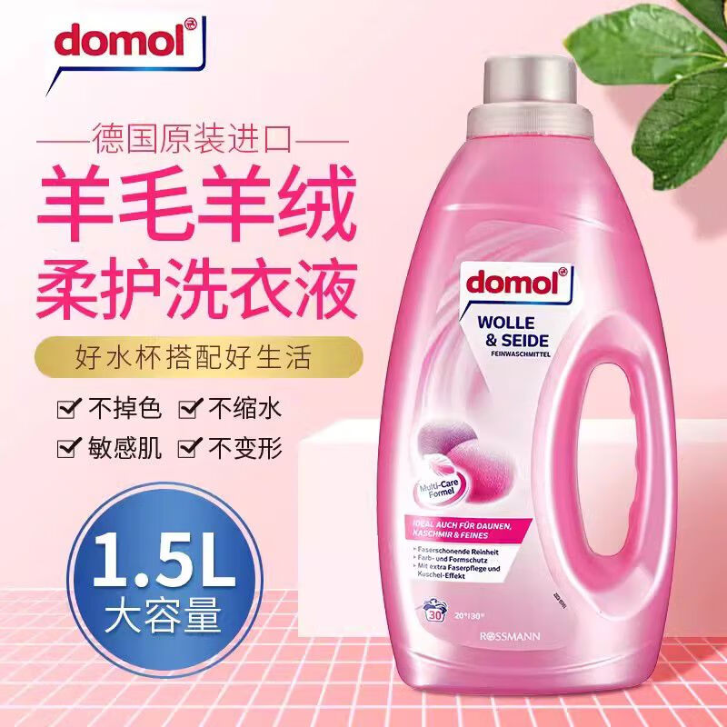 Domol德國進(jìn)口真絲桑蠶絲專用洗衣液防縮水絲綢羊毛衫衣服洗滌劑 DOMOL羊毛真絲1點(diǎn)5L