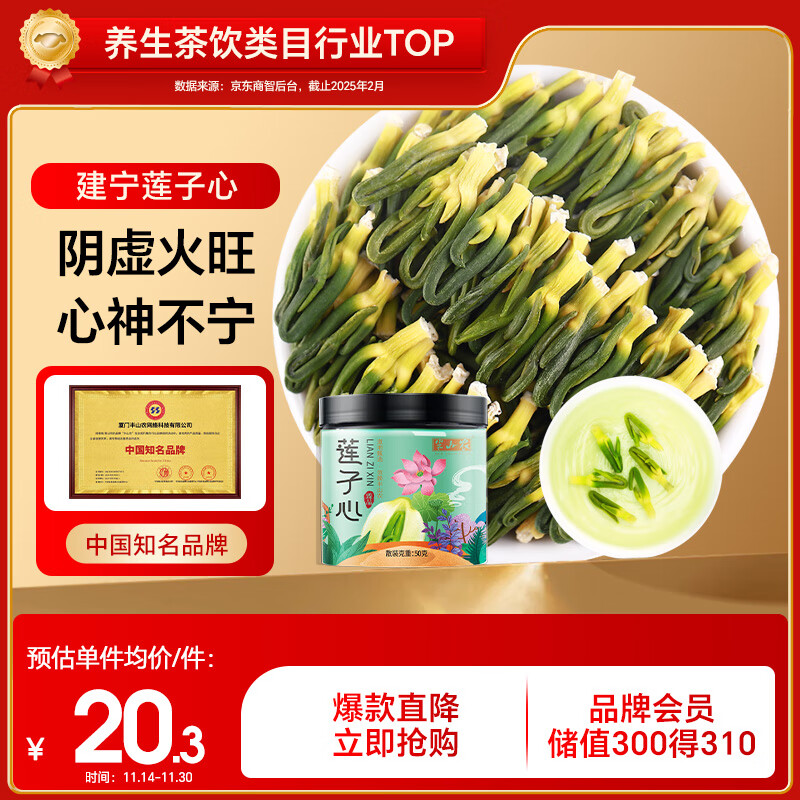 半山农 莲子心50g 莲子芯福建建宁莲子心茶养生茶饮 干货莲心 心火降茶