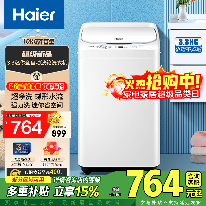 海尔（Haier）海尔3.3kg迷你小型洗衣机全自动 超净洗 蝶形水流 强力洗 桶自洁 母婴儿童家用抗菌波轮 XQB33-12A 白色+超净洗+蝶形水流+抗菌波轮+轻便小巧占地小