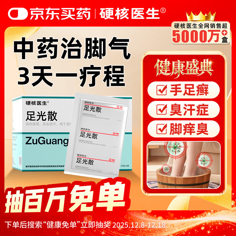 硬核医生足光散40g*9袋 脚气药止痒脱皮烂脚丫真菌感染泡脚中药 治汗脚臭手足癣去死皮足光粉专用药包
