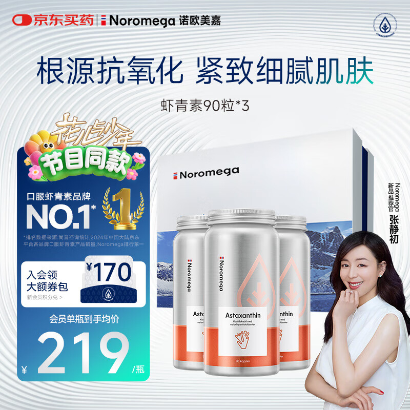 NOROMEGA天然虾青素精华礼盒 抗自由基口服VCVE雨生红球藻美容抗氧90粒*3