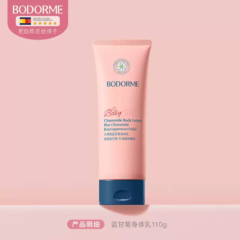 贝德美（bodcrme）贝德美蓝甘菊儿童身体乳舒缓干燥滋润婴儿保湿乳宝宝面霜全身可用 滋润全身清爽不粘腻蓝甘菊身体乳110g