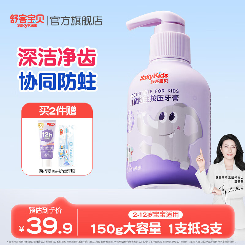 舒客宝贝按压儿童牙膏2-6-12岁150g大容量含氟防蛀护齿克服龋齿宝宝牙膏 清新葡萄香型150g*1