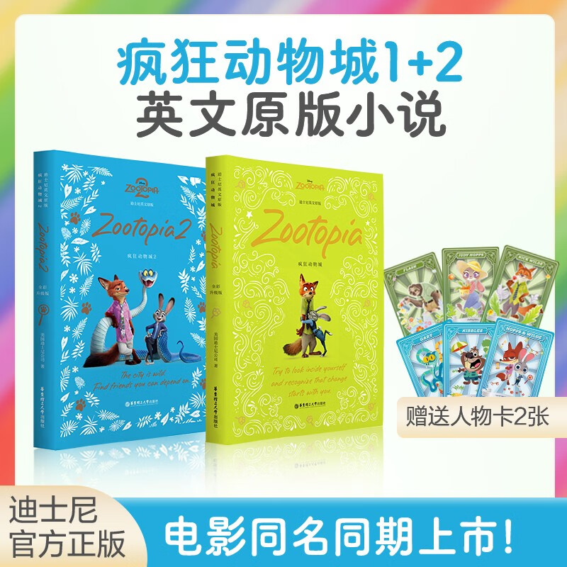 疯狂动物城1+2 英文原版阅读小说 赠人物小卡 附赠音频（2册）