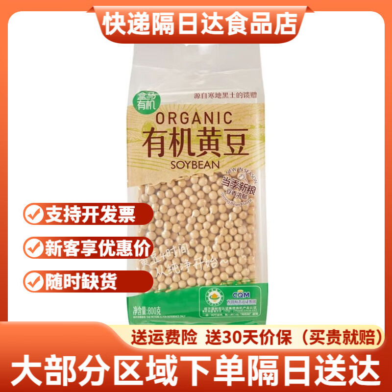 盒马有机八宝米黑米黄豆糯米小米黑豆薏仁米红小豆花生粗粮杂粮 有机黄豆800g*1袋