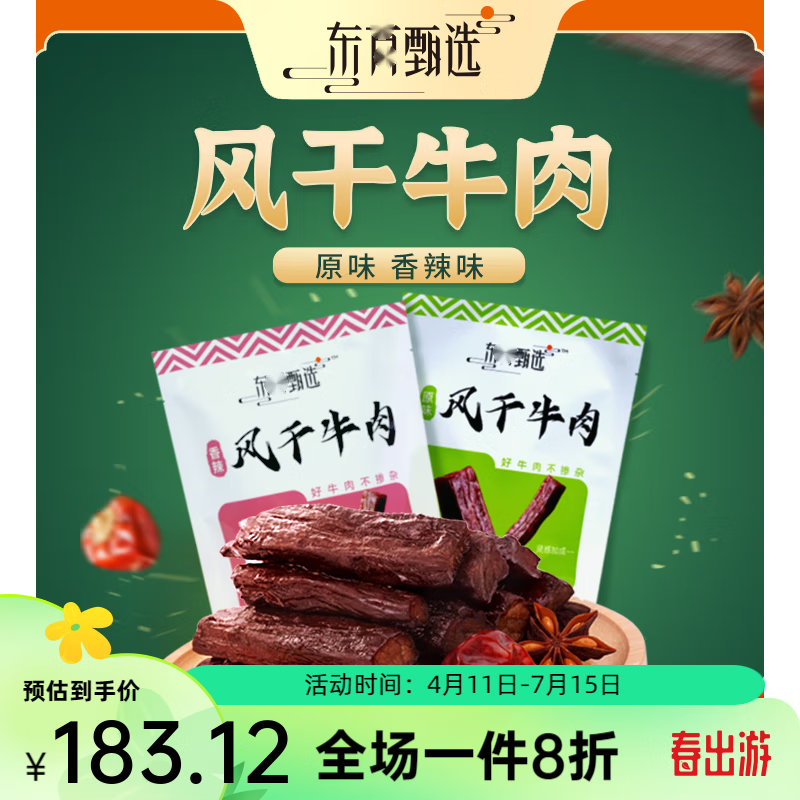 东方甄选风干牛肉超干正宗手撕风干肉干特产健身小吃零食香辣袋装 原味 200g*1袋