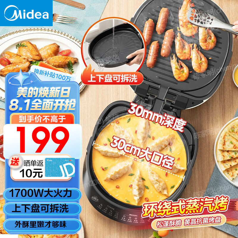 美的（Midea）电饼铛 家用双面加热加深大火力上下双盘可拆