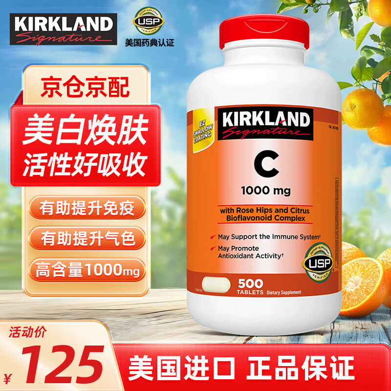 柯克兰（Kirkland）维生素c1000mg 成人vc片高含量维c 免疫力促进抗氧化 美国进口 500粒*1瓶（玫瑰果味）
