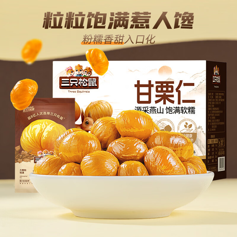三只松鼠甘栗仁板栗仁去壳栗子即食油板栗仁坚果炒货休闲零食食品节日送礼 【大包吃过瘾】甘栗仁400g*1袋