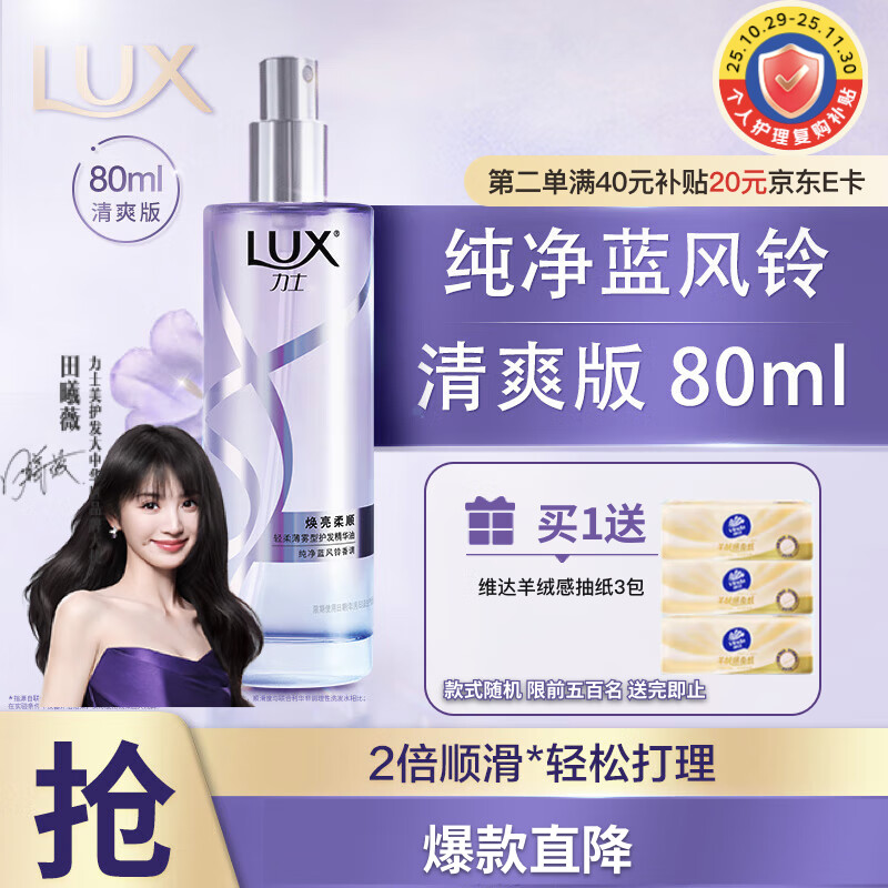 力士（LUX）薄雾型护发精油喷雾80ml蓝风铃 护发素润发精华