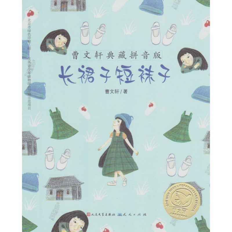 长裙子短袜子-曹 典藏拼音版儿童文学曹 安徽新华书店