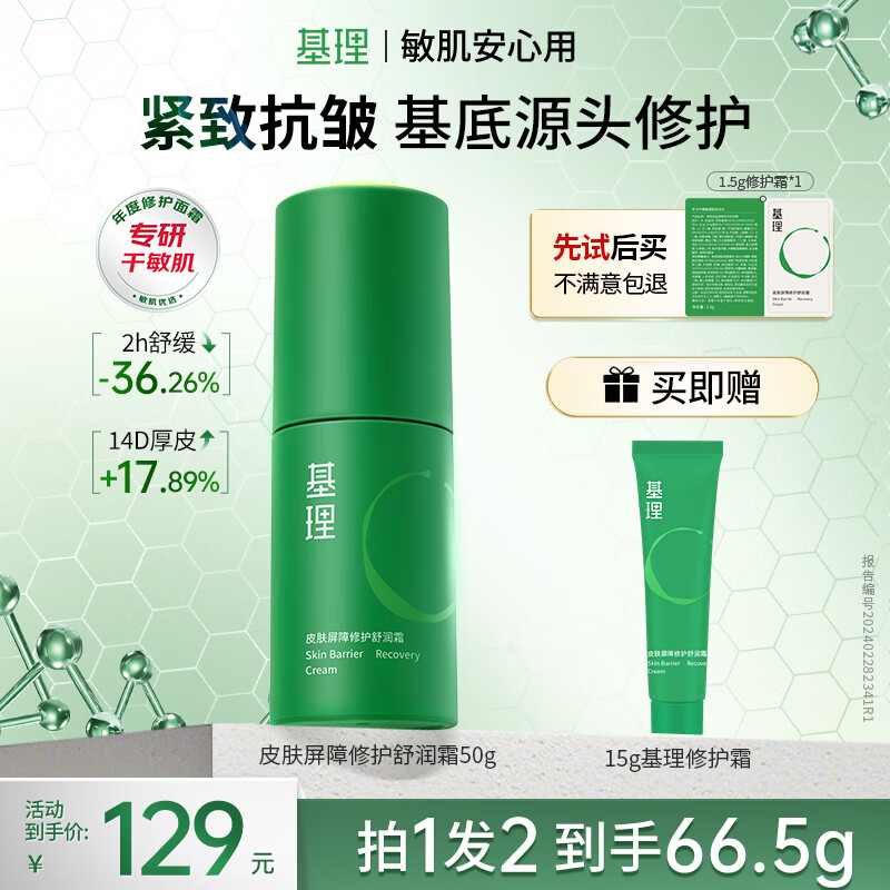 基理基底膜修护霜敏感肌面霜保湿抗皱紧致舒缓泛红控油温和清爽不油女 【干敏肌推荐】爆款修护霜50g