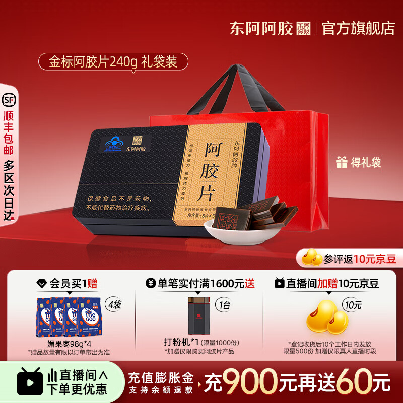 东阿阿胶官方店 金标阿胶片240g礼袋装 精选黑驴皮 阿胶块 礼物礼品 送礼 金标阿胶片240g礼袋装