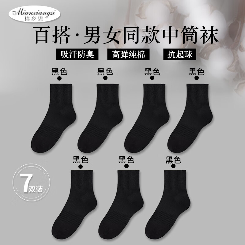 棉乡思新疆棉袜子7A级防臭袜纯色黑白运动袜透气吸汗男女同款中筒袜 黑色 7双全黑 7双 均码