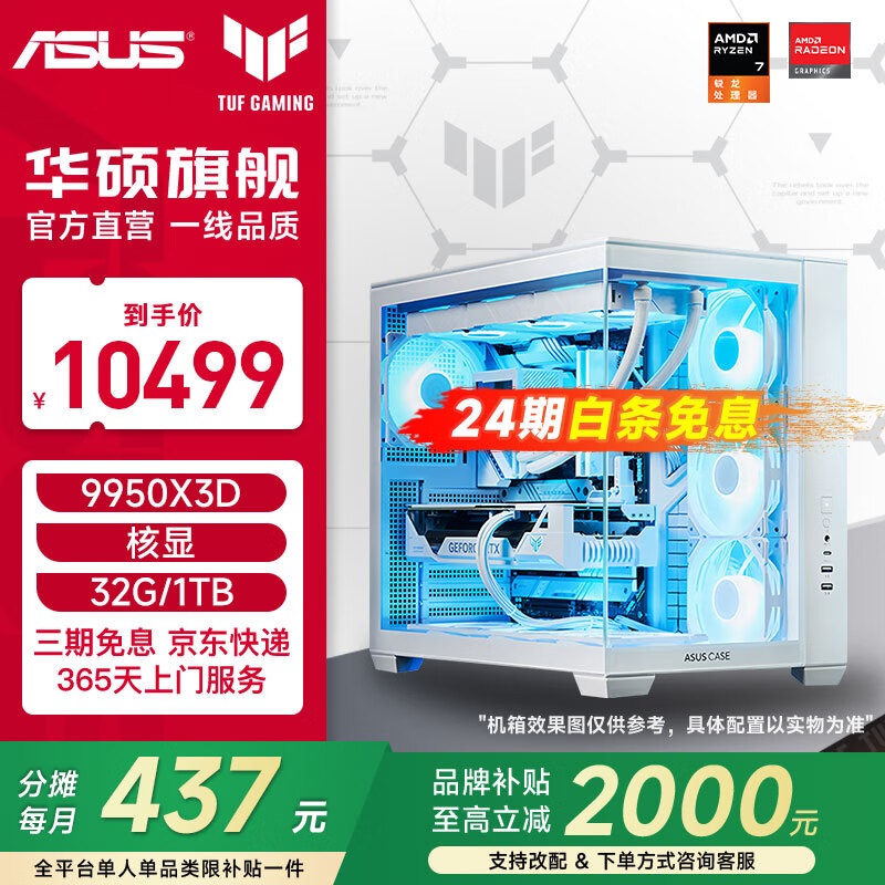 华硕ROG【24期免息】TUF全家桶 AMD 9950X3D/无卡/5070TI/5080弹药库870AYW/吹雪组装电脑主机DIY整机 配置四：9950X3D丨32G丨1T丨TUF全家桶 12599元