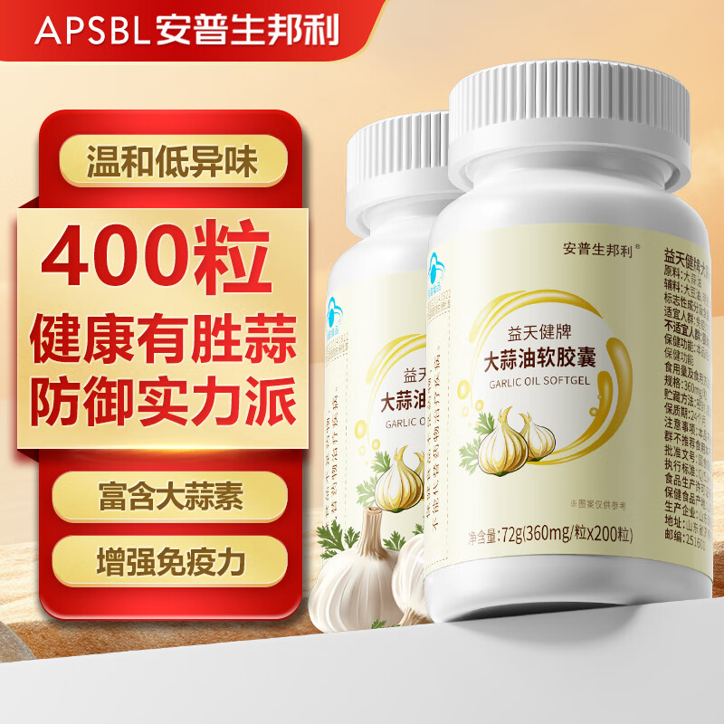 安普生邦利大蒜油软胶囊200粒*2瓶增强免疫力大蒜素成人中老年抵抗力