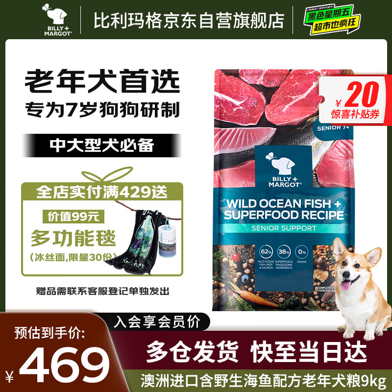 比利玛格（BILLY+MARGOT）狗粮成犬野生海鱼配方老年犬粮老年犬低脂低盐雪纳瑞柯基进口9kg