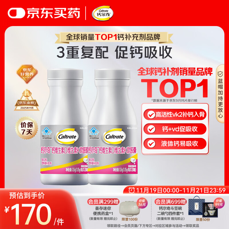 钙尔奇铂金液体钙120粒*2 女士中老年钙片 补钙维生素D维生素k2