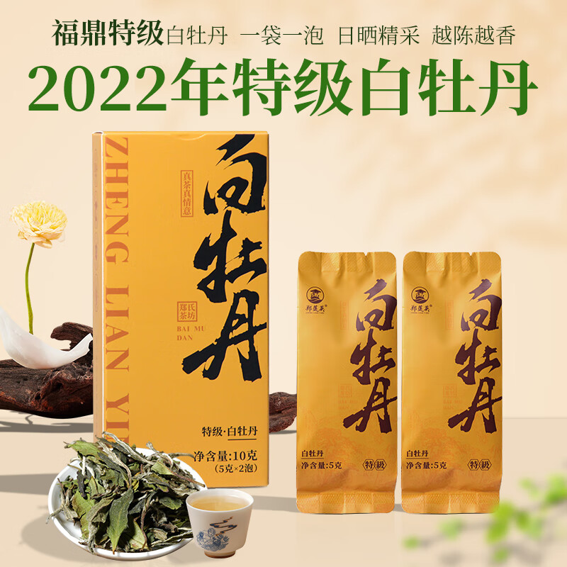 郑莲英茶叶2022年特级白牡丹福鼎白茶袋装品鉴装10g源头直发