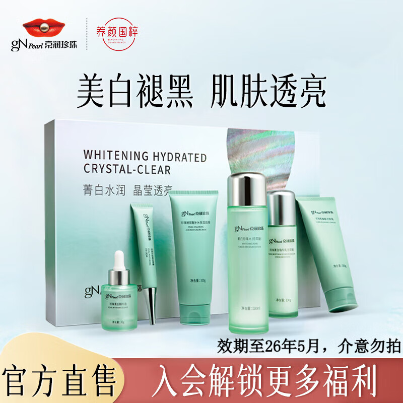 京润珍珠（gNPearl）水感菁白6件套 净白透亮补水保湿送女友礼物—2026年5月份到期 水感菁白6件套