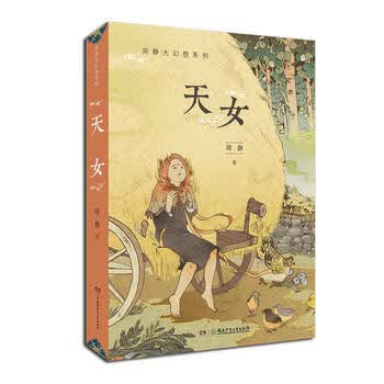 周静大幻想系列 天女
