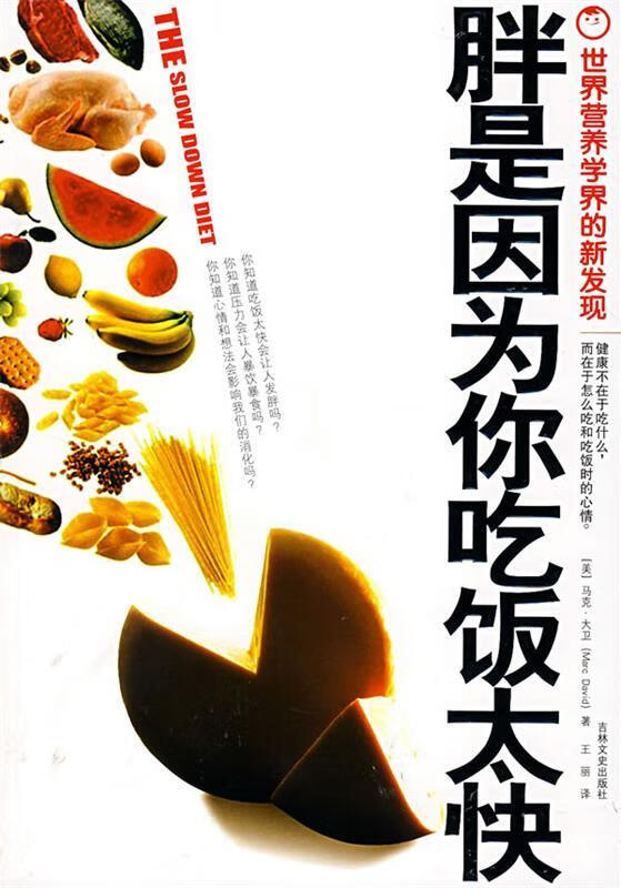 胖是因为你吃饭太快